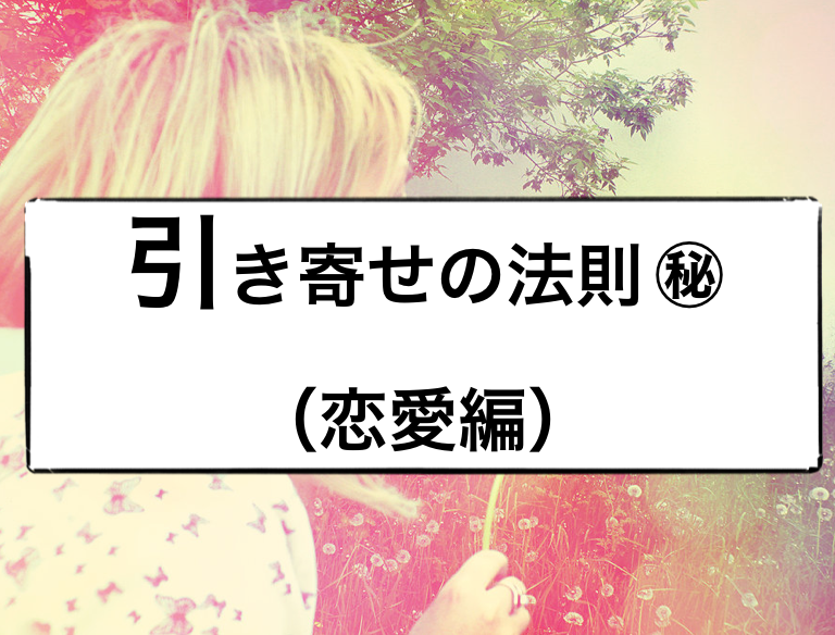 引き寄せの法則を恋愛で使うコツ 体験談 実践法 パブー 電子書籍作成 販売プラットフォーム