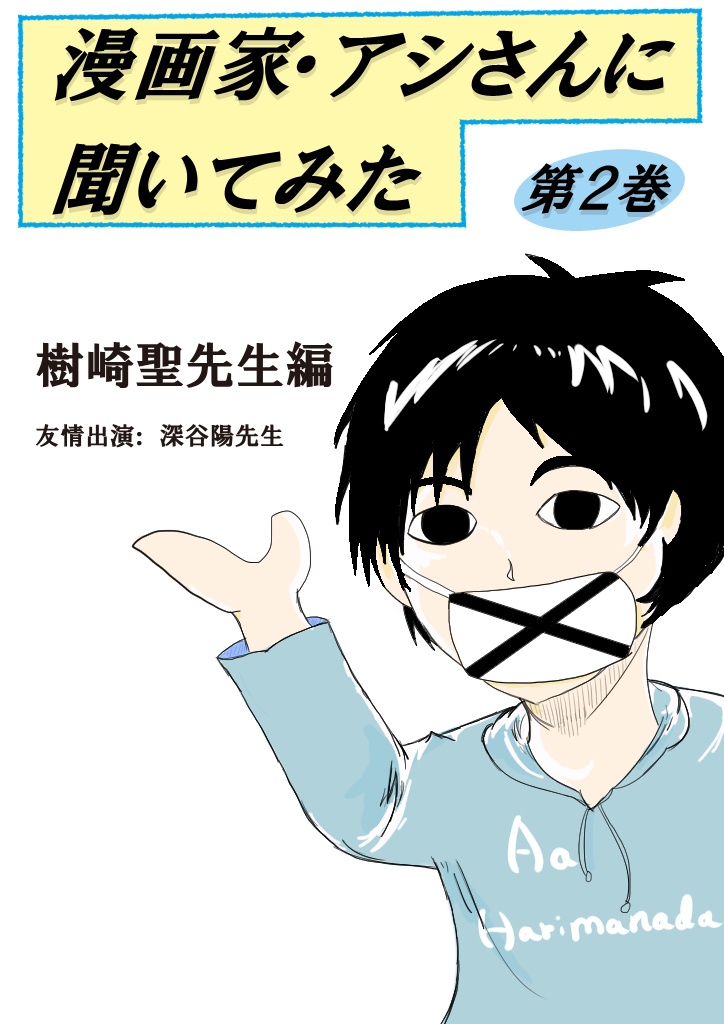 漫画家 アシさんに聞いてみた 第2巻 樹崎聖先生編 パブー 電子書籍作成 販売プラットフォーム