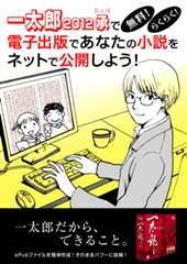 一太郎2012 承で無料！らくらく！電子出版であなたの小説をネットに公開しよう！　