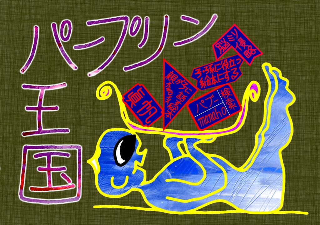 パープリン王国 パブー 電子書籍作成 販売プラットフォーム