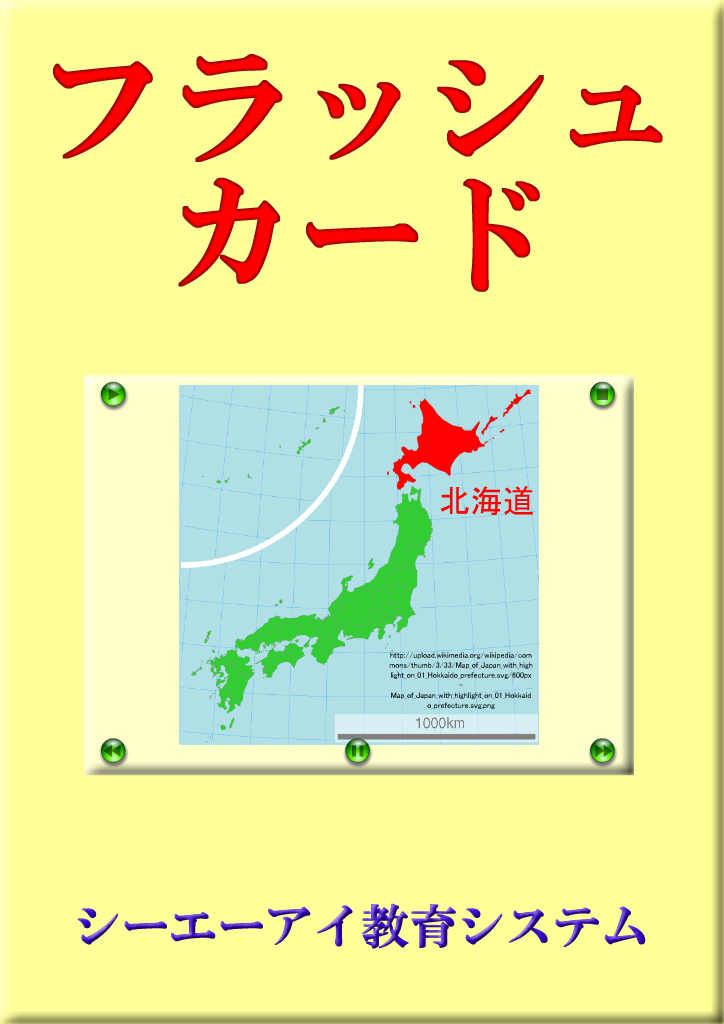 電子黒板用 フラッシュカード 都道府県の位置 パブー 電子書籍作成 販売プラットフォーム