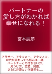 パートナーの愛し方がわかれば幸せになれる！