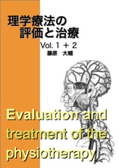 理学療法の評価と治療 Vol 1＋2