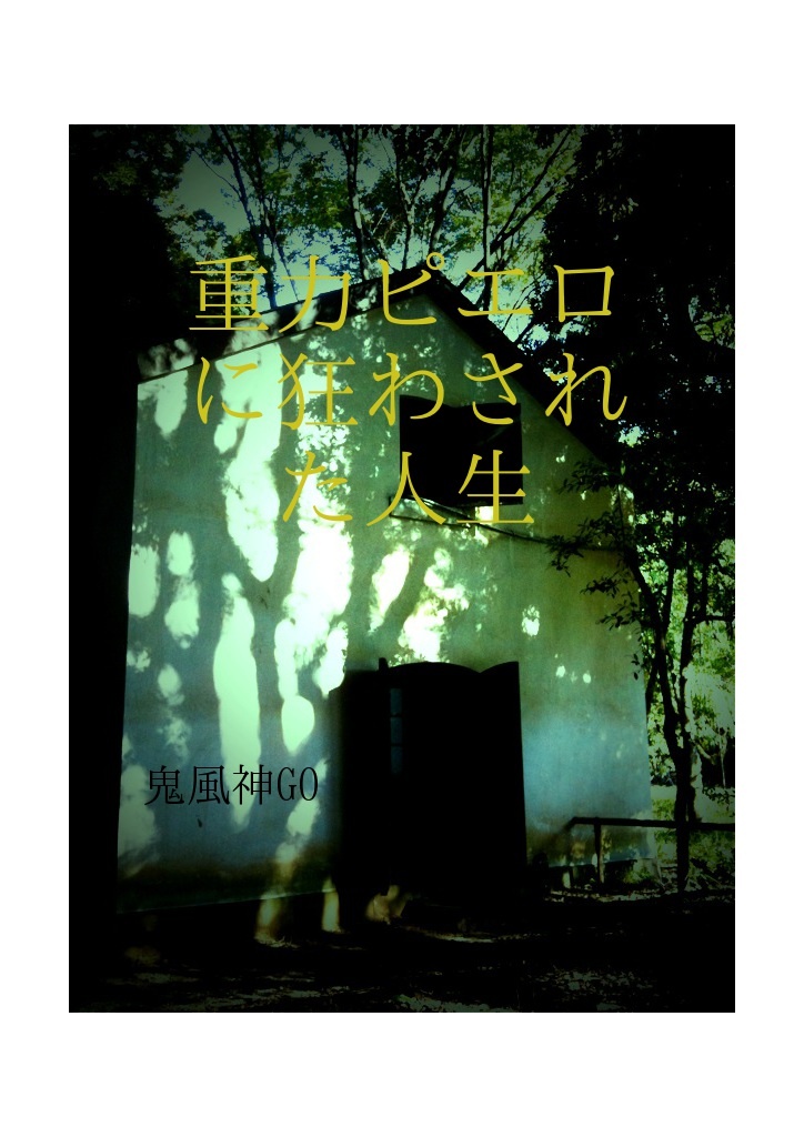 重力ピエロに狂わされた人生 パブー 電子書籍作成 販売プラットフォーム