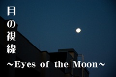 月の視線　～Eyes of the Moon～