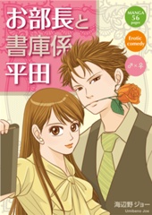 お部長と書庫係平田