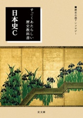 ～すごくあたらしい歴史教科書～日本史C