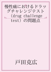 慢性痛におけるドラッグチャレンジテスト（drug challenge test）の問題点