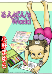 るんぱん's World　小野まゆら傑作選Vol.1