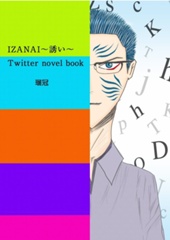 IZANAI～誘い～　Twitter novel book