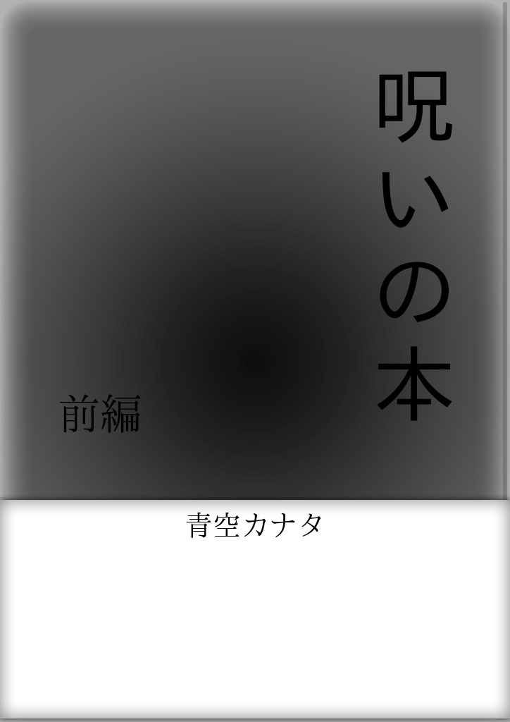 呪いの本｜パブー｜電子書籍作成・販売プラットフォーム