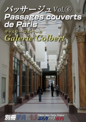 パッサージュVol.⑥ギャルリー・コルベール[Galerie Colbert ]-別冊-ぶらりパリ市内