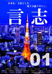 言志 Vol.1-日本を主語とした電子マガジン-