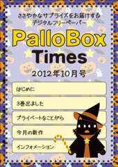 PalloBoxTimes 2012年10月号