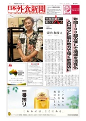 【サンプル号】中小外食ユーザー向け専門紙 《日本外食新聞》 THE JAPAN FOODSERVICE NEWS