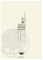 NPO法人映画保存協会 年報 2011