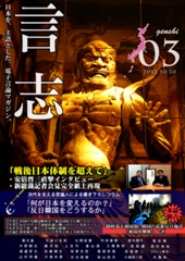 言志 Vol.3-日本を主語とした電子マガジン