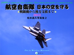 航空自衛隊日本の空を守る 松本昌久写真集2