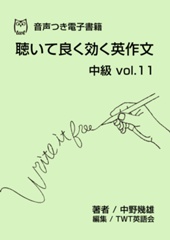 聴いて良く効く英作文 中級 vol.11