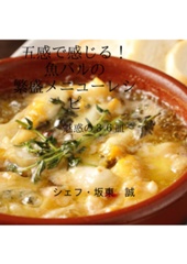 【繁盛店】メニューレシピ～魅惑の魚バル<36皿>～
