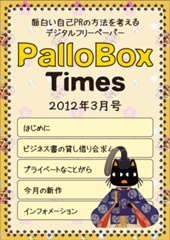PalloBoxTimes 2012年3月号