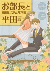 お部長と情報システム部所属平田