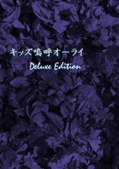 キッズ嗚呼オーライ -Deluxe Edition-