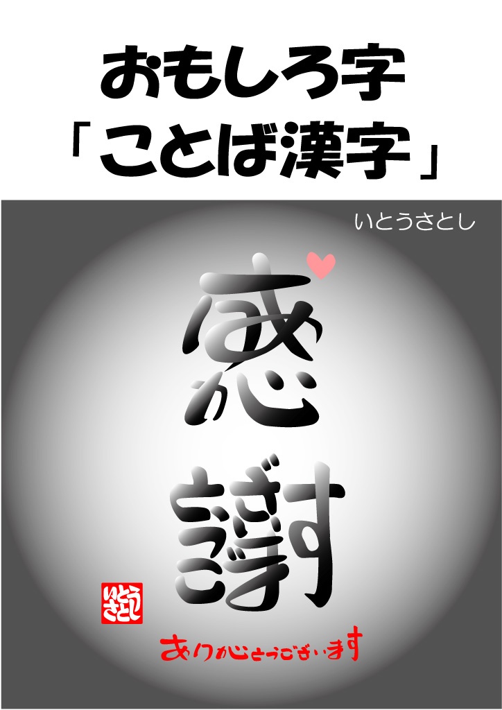 おもしろ字 ことば漢字 パブー 電子書籍作成 販売プラットフォーム