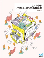よくわかるHTML5+CSS3の教科書　お試し版