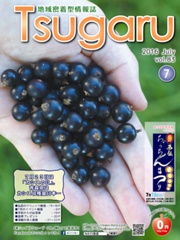 タウン情報誌　「Tsugaru」　2016年7月号