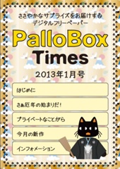 PalloBoxTimes 2013年1月号