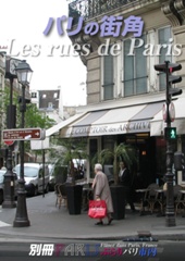パリの街角 [Les rues de Paris]-別冊-ぶらりパリ市内