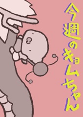 今週のキョムちゃん vol.12