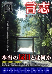 言志 Vol.14-日本を主語とした電子マガジン
