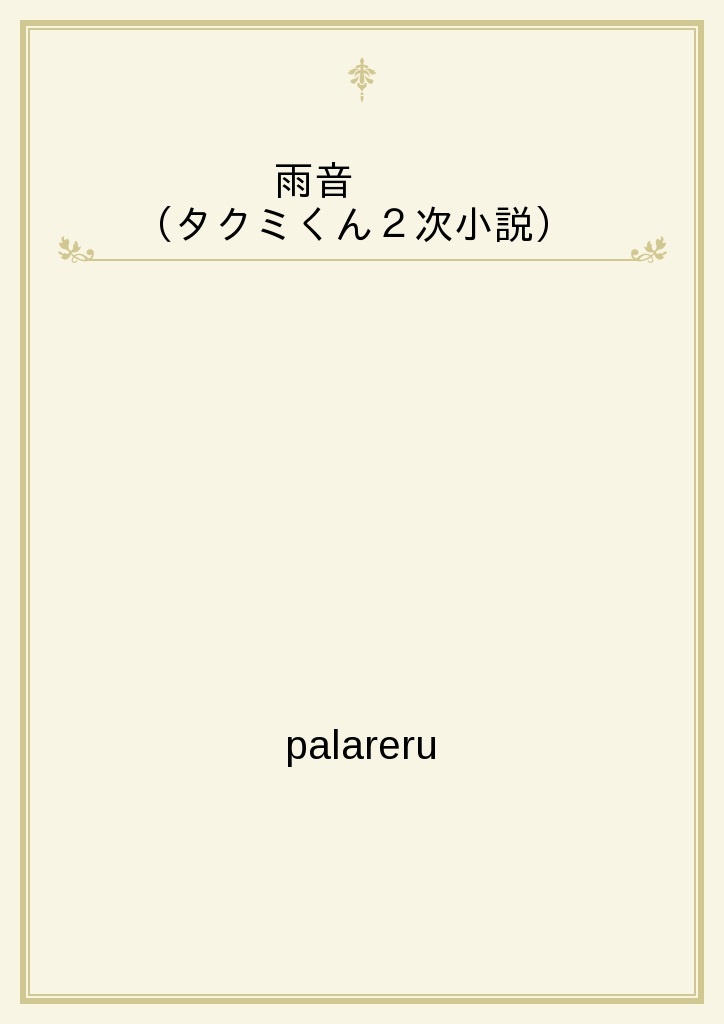 Palareru おすすめランキング 18作品 ブクログ