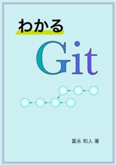 わかる Git