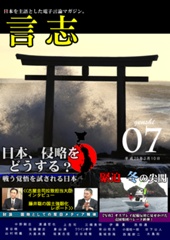 言志 Vol.7-日本を主語とした電子マガジン
