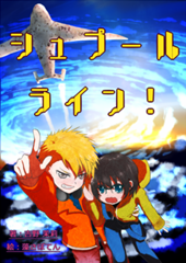 シュプールライン！