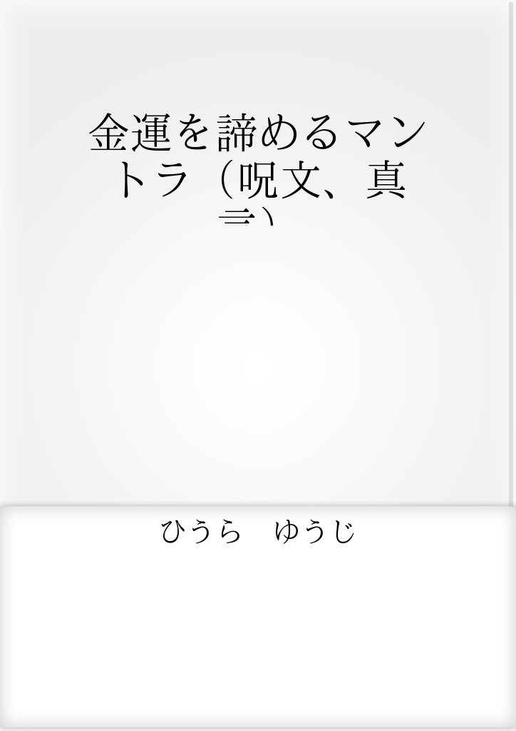 金運を諦めるマントラ 呪文 真言 パブー 電子書籍作成 販売プラットフォーム