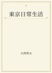 大西啓太 おすすめランキング 13作品 ブクログ