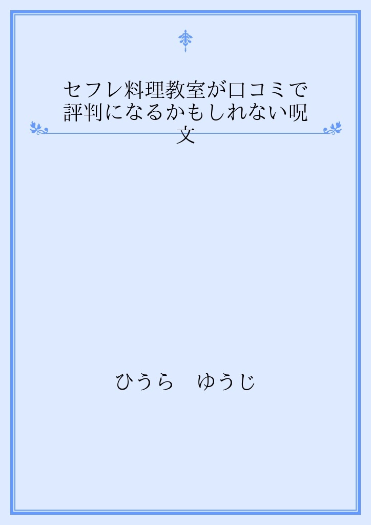 セフレ料理教室が口コミで評判になるかもしれない呪文 パブー 電子書籍作成 販売プラットフォーム