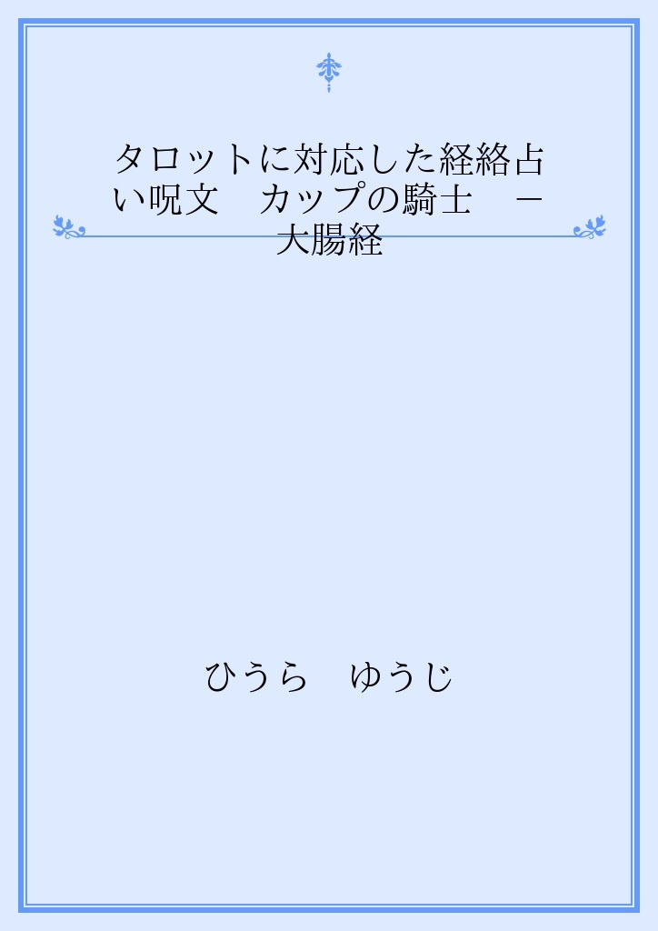 タロットに対応した経絡占い呪文 カップの騎士 大腸経 パブー 電子書籍作成 販売プラットフォーム