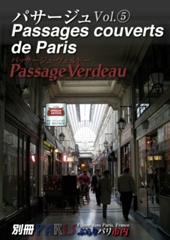 パッサージュVol.⑤パッサージュ・ヴェルドー[Passage Verdeau]-別冊-ぶらりパリ市内