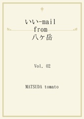 いい-mail from 八ヶ岳　     Vol. 02
