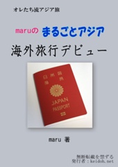 maruのまるごとアジア　海外旅行デビュー