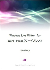 Windows Live Writer　ｆｏｒ　Word　Press（ワードプレス）