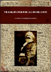 『資本論』第2部諸草稿（特に第8稿）の研究－－大谷禎之介氏の諸説の批判的検討－－
