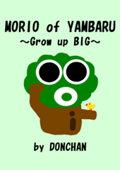 MORIO of YAMBARU～Grow up BIG～
