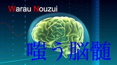 嗤う脳髄（Warau Nouzui）