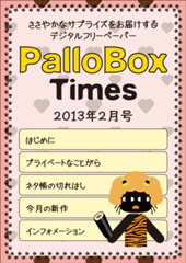 PalloBoxTimes 2013年2月号
